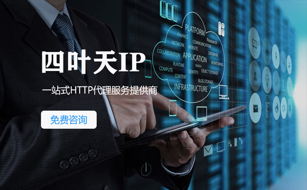 【醴陵代理IP】免费的代理IP靠谱么？四叶天代理ip怎么样