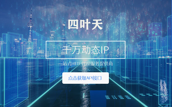 【醴陵代理IP】怎么检查代理的效果？如何快速搭建代理IP