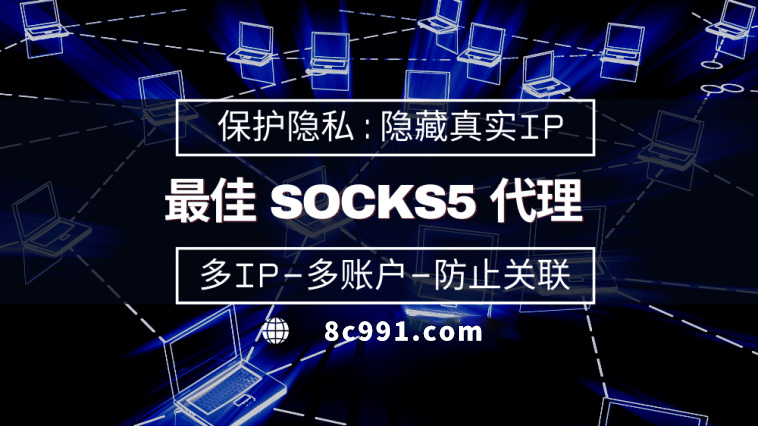 【醴陵代理IP】使用SOCKS5有什么好处？